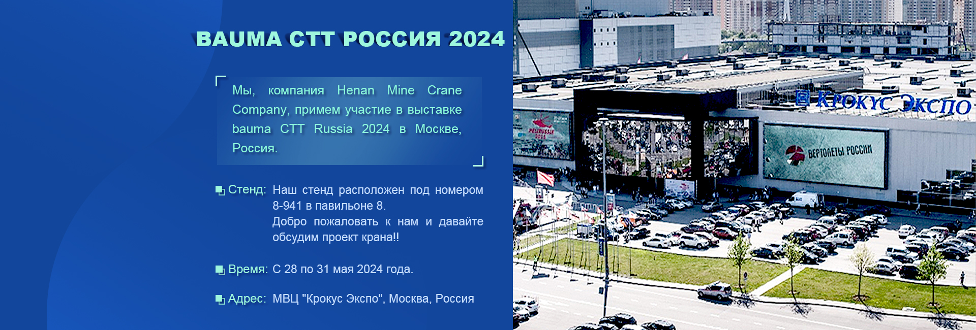 компания Henan Mine Crane Company, примем участие в выставке bauma CTT Russia 2024 в Москве, Россия.
